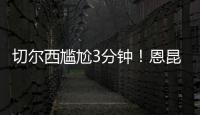 切爾西尷尬3分鐘！恩昆庫失點，迪薩西中柱，菲利克斯造點引爭議