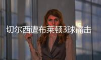 切爾西遭布萊頓3球痛擊，英超排名暫居第4