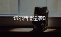 切爾西遭逆襲0
