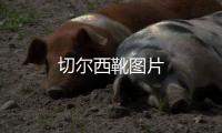 切爾西靴圖片