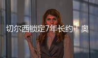 切爾西鎖定7年長約！奧莫羅迪翁成中鋒首選，已與球員達(dá)成協(xié)議