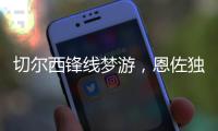 切爾西鋒線夢游，恩佐獨木難支敗布萊頓