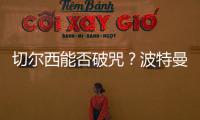 切爾西能否破咒？波特曼路球場挑戰伊普斯維奇