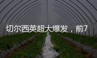 切爾西英超大爆發，前7輪多拿6分領跑積分增長榜