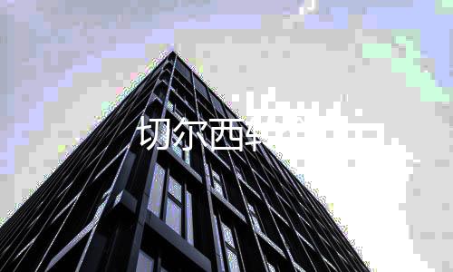 切爾西轉(zhuǎn)會