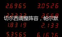 切爾西調整陣容，帕爾默等人將入歐協聯名單