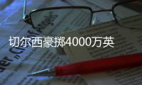 切爾西豪擲4000萬英鎊，簽下17歲葡萄牙新星昆達