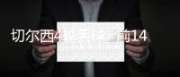 切爾西4輪丟球=前14輪總和 后防四將為續(xù)約分心？