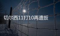 切爾西11打10再遭扳平！伯恩利后衛(wèi)奧謝頭球破門