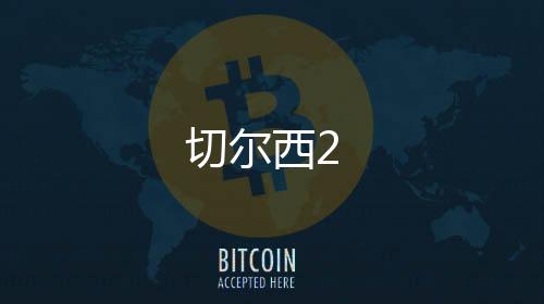 切爾西2