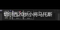 切爾西20歲小將馬托斯租借至英冠牛津聯(lián)