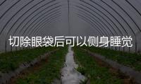 切除眼袋后可以側身睡覺嗎？切除眼袋手術后需休息幾天？