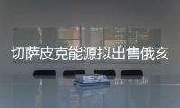 切薩皮克能源擬出售俄亥俄州部分油田資產(chǎn)