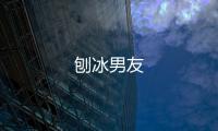 刨冰男友