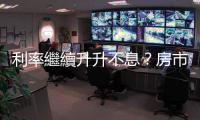 利率繼續升升不息？房市只會更低迷？13張圖表看懂2023｜天下雜誌