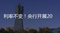 利率不變！央行開展2000億元MLF操作｜快訊