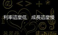 利率這麼低　成長這麼慢　三個動作養獲利｜天下雜誌