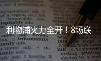 利物浦火力全開！8場聯賽7勝領跑英超，僅丟3球防守穩固