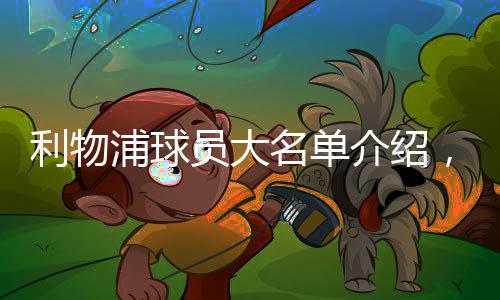 利物浦球員大名單介紹，物浦隊(duì)歷史最佳隊(duì)長(zhǎng)是誰(shuí)？