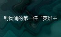 利物浦的第一任“英雄主帥”！帶領利物浦走向五冠王的霍利爾！