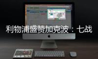 利物浦盛贊加克波：七戰八球，破網聲連連