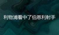 利物浦看中了伯恩利射手丹尼