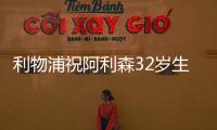 利物浦祝阿利森32歲生日快樂，球員為紅軍出戰269場丟239球