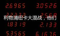 利物浦紐卡大混戰(zhàn)，他們倆的去留成多諾米骨牌？