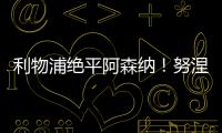 利物浦絕平阿森納！努涅斯助攻薩拉赫81分鐘扳平