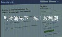 利物浦先下一城！埃利奧特送助攻，薩拉赫獨(dú)闖龍?zhí)秵蔚镀崎T