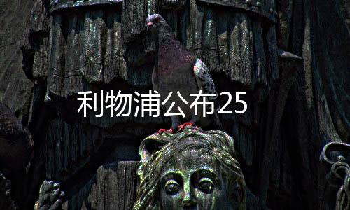 利物浦公布25