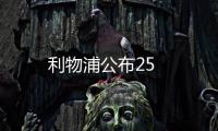 利物浦公布25