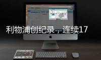 利物浦創(chuàng)紀錄，連續(xù)17場主場賽至少進2球