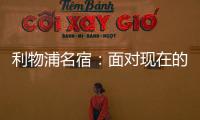 利物浦名宿：面對現(xiàn)在的皇馬 英超球隊沒必要害怕