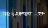 利物浦埃弗頓賽后沖突升級(jí)，球迷闖入球場(chǎng)