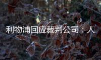 利物浦回應(yīng)裁判公司：人為失誤說法不可接受 判罰未遵循正確流程
