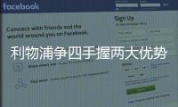 利物浦爭四手握兩大優(yōu)勢 剩余6輪還需保底贏下4場