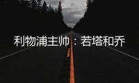 利物浦主帥：若塔和喬