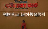利物浦三門占外援名額引爭議：利弊何在？