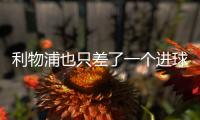 利物浦也只差了一個進球，這次換做巴黎圣日爾曼需要感謝門將