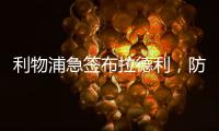 利物浦急簽布拉德利，防阿諾德離隊(duì)