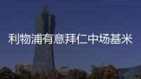 利物浦有意拜仁中場基米希，拜仁積極續約