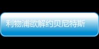 利物浦欲解約貝尼特斯 西班牙人成入主國(guó)米熱門