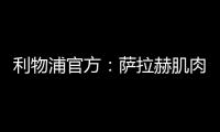 利物浦官方：薩拉赫肌肉傷勢比預期嚴重，將返回利物浦接受治療