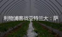 利物浦客戰亞特蘭大：薩拉赫搭檔加克波，麥卡利斯特首發出戰
