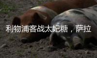 利物浦客戰太妃糖，薩拉赫攜新搭檔亮相