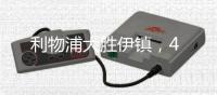 利物浦大勝伊鎮，4