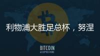 利物浦大勝足總杯，努涅斯遭球迷社交媒體圍攻