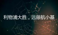 利物浦大勝，遠藤航小基耶薩同獲8分高分