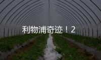 利物浦奇跡！2